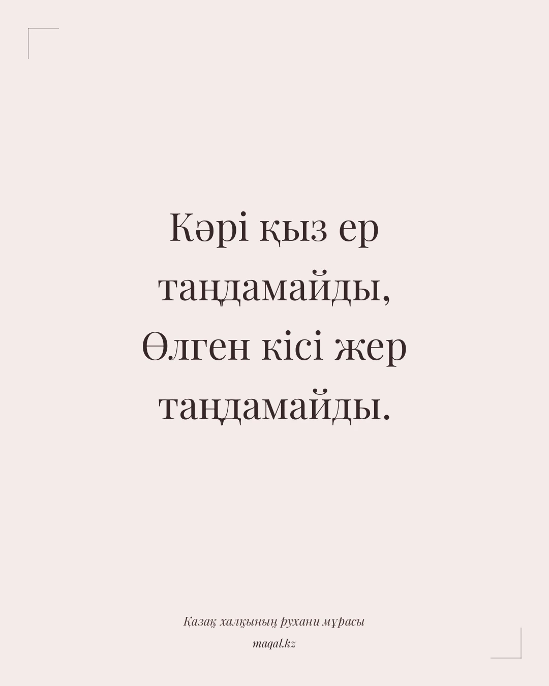 Кәрі қыз ер таңдамайды, Өлген кісі жер таңдамайды. — қазақша мақал