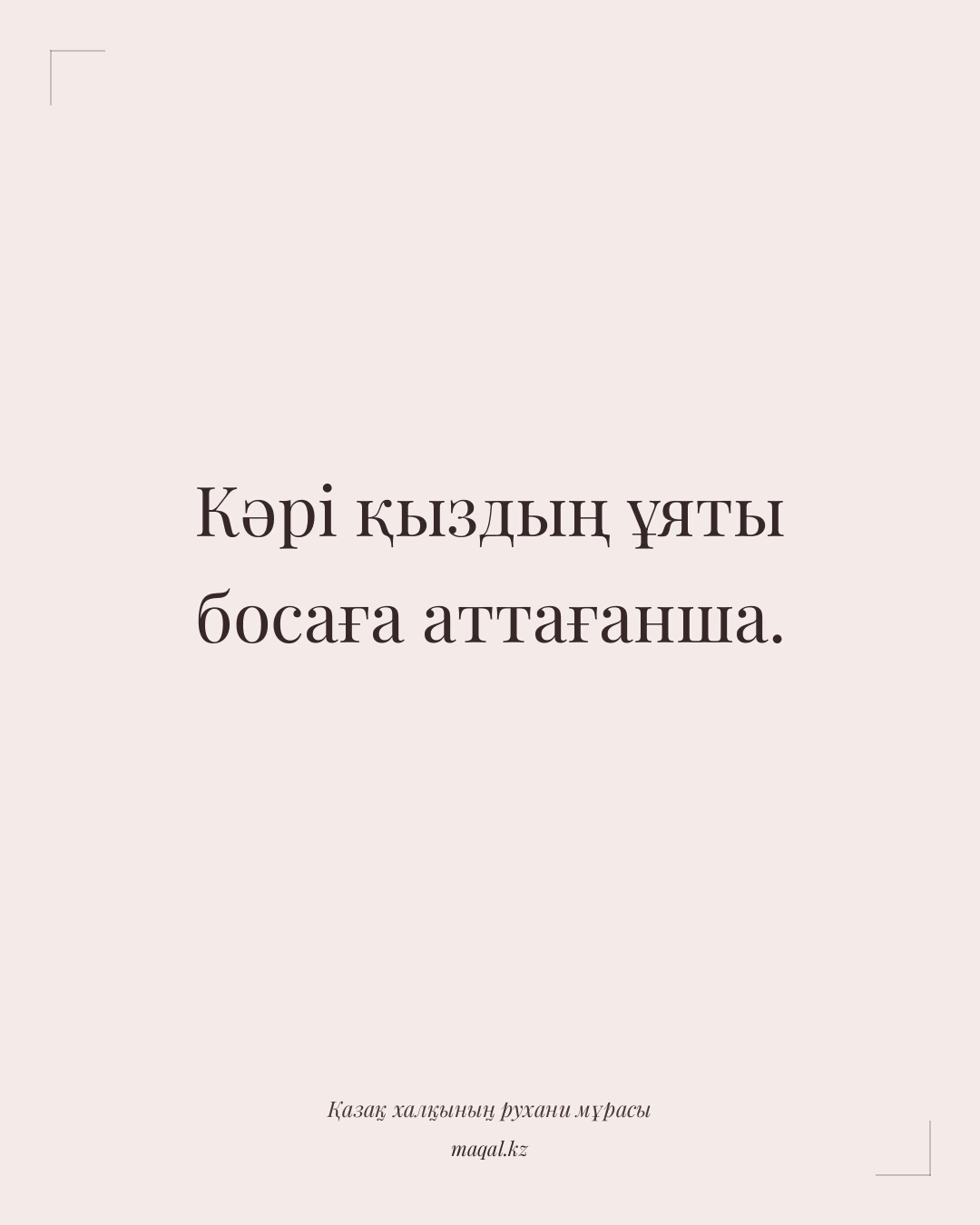 Кәрі қыздың ұяты босаға аттағанша. — қазақша мақал