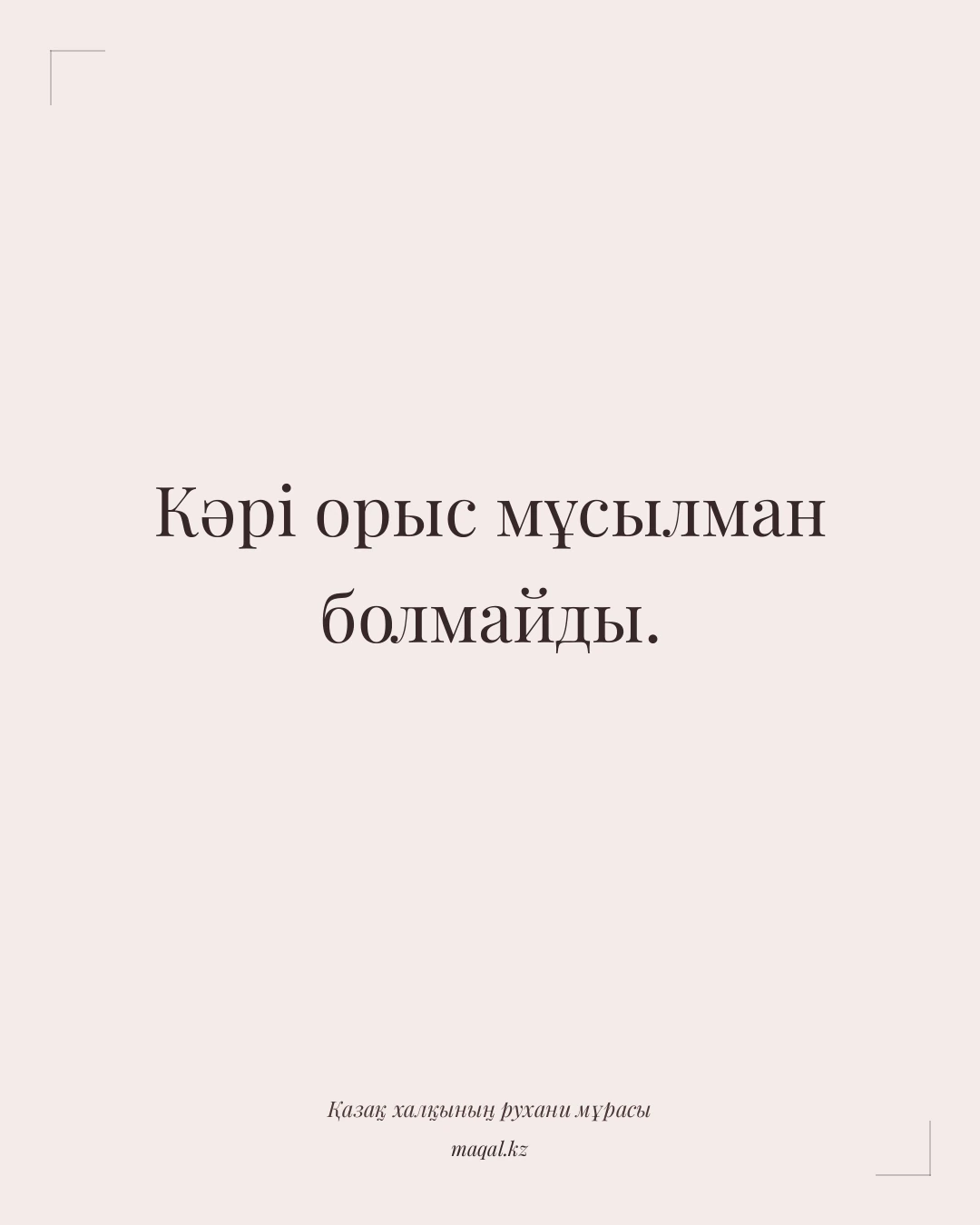 Кәрі орыс мұсылман болмайды. — қазақша мақал