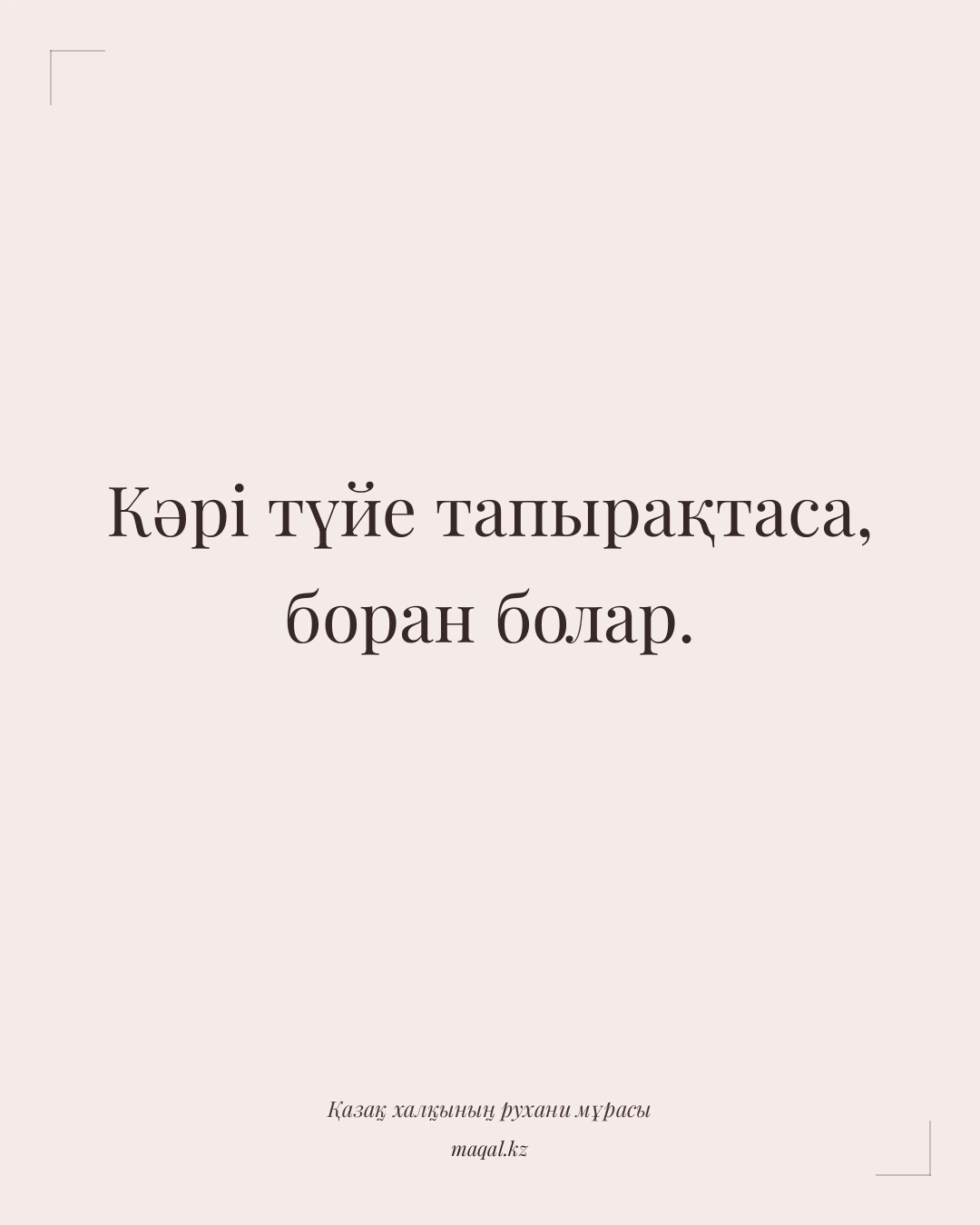 Кәрі түйе тапырақтаса, боран болар. — қазақша мақал