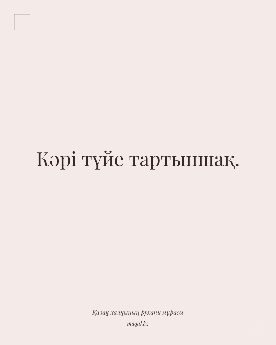 Кәрі түйе тартыншақ. — қазақша мақал