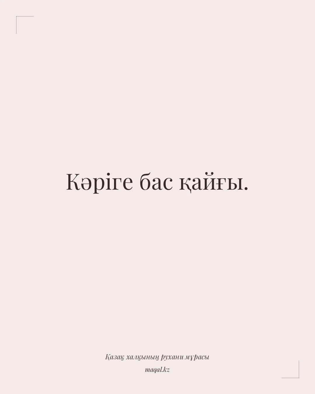 Кәріге бас қайғы. — қазақша мақал
