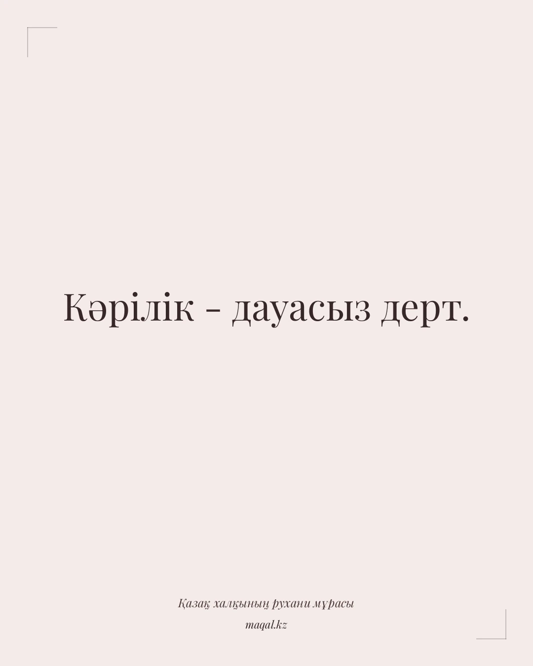 Кәрілік - дауасыз дерт. — қазақша мақал