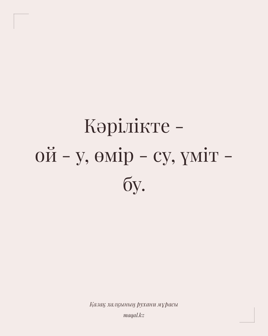 Кәрілікте - ой - у, өмір - су, үміт - бу. — қазақша мақал