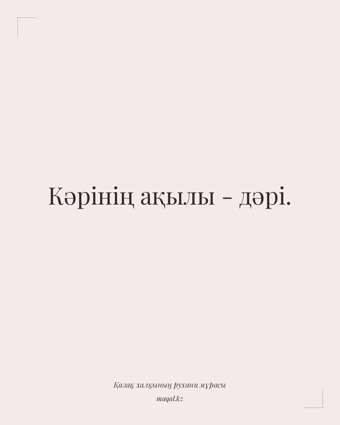 Кәрінің ақылы - дәрі. — қазақша мақал