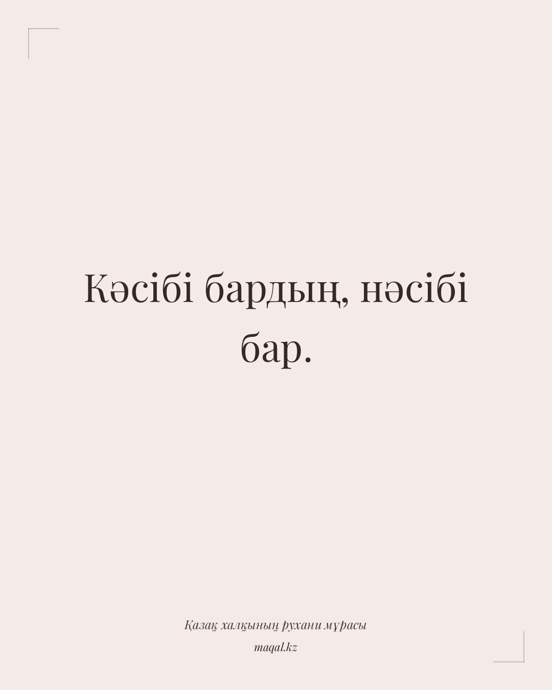 Кәсібі бардың, нәсібі бар. — қазақша мақал