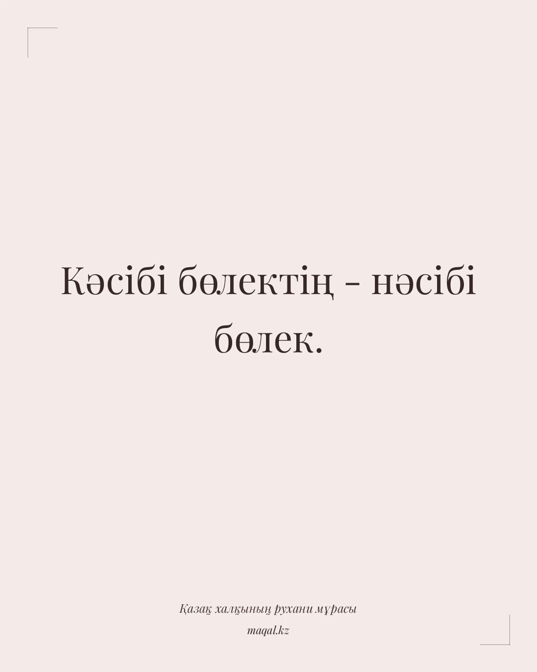 Кәсібі бөлектің - нәсібі бөлек. — қазақша мақал