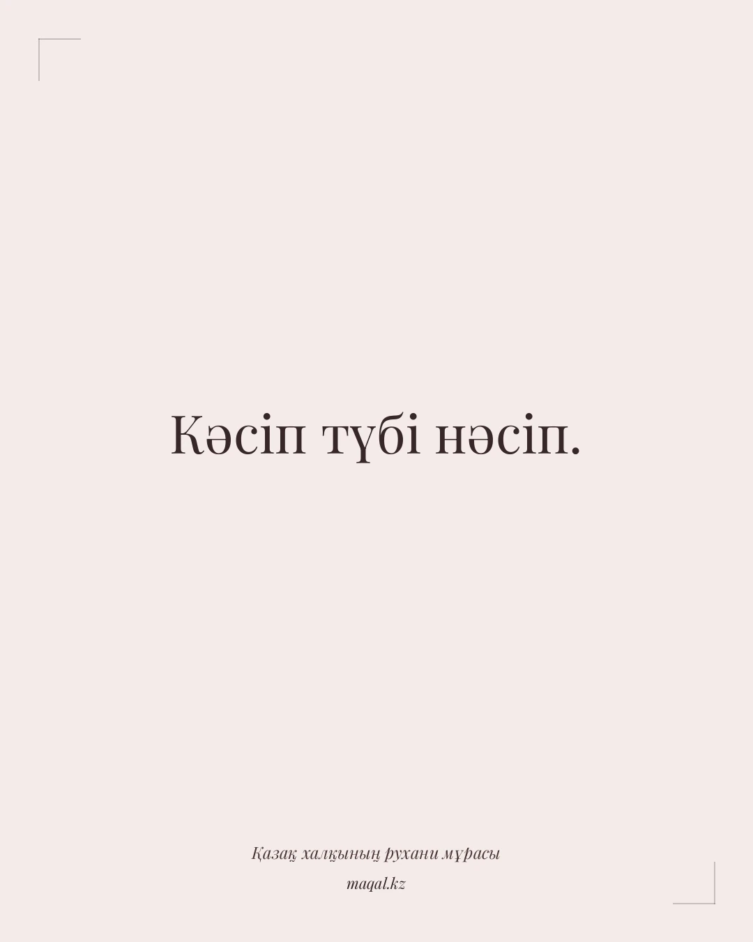 Кәсіп түбі нәсіп. — қазақша мақал