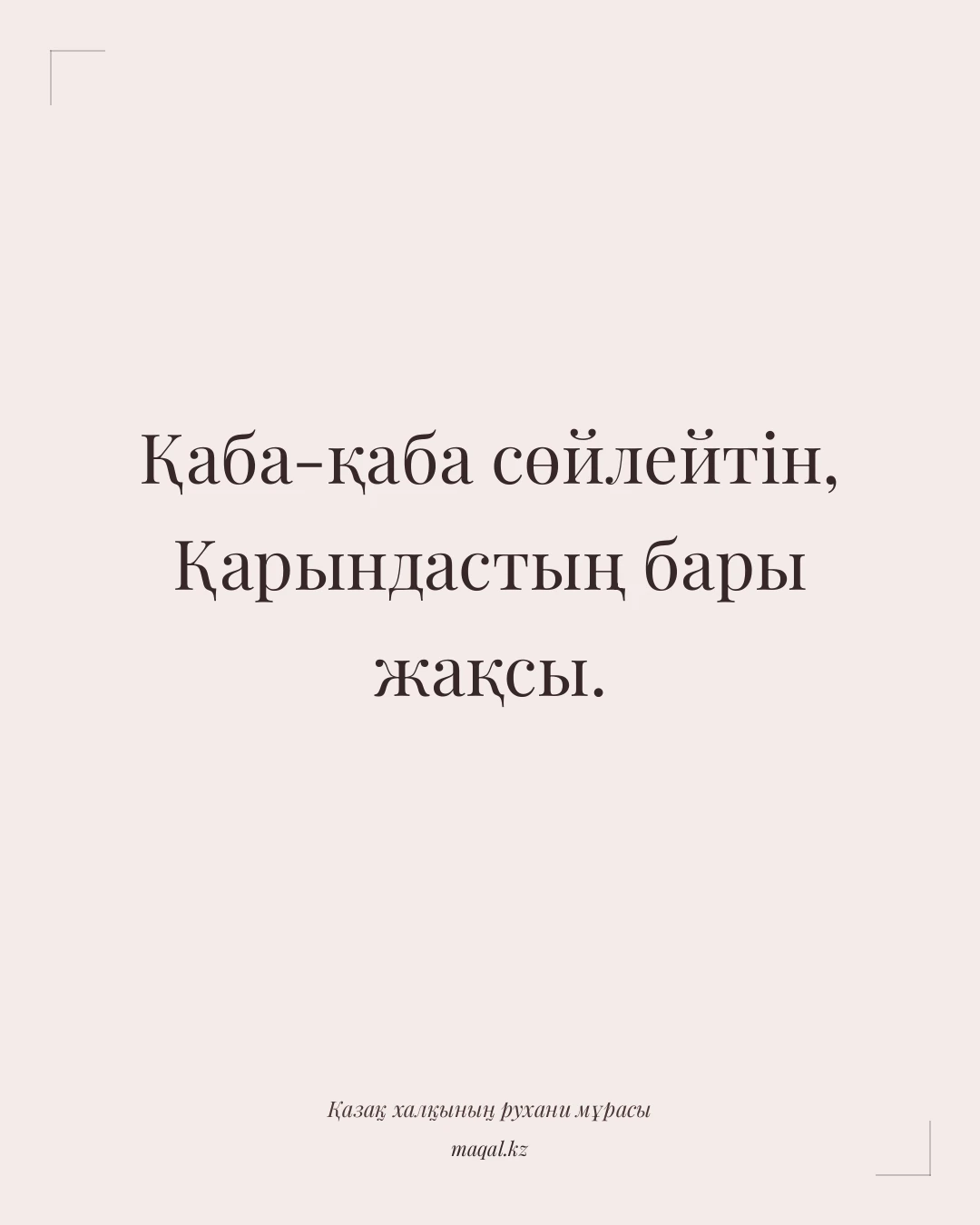 Қаба-қаба сөйлейтін, Қарындастың бары жақсы. — қазақша мақал