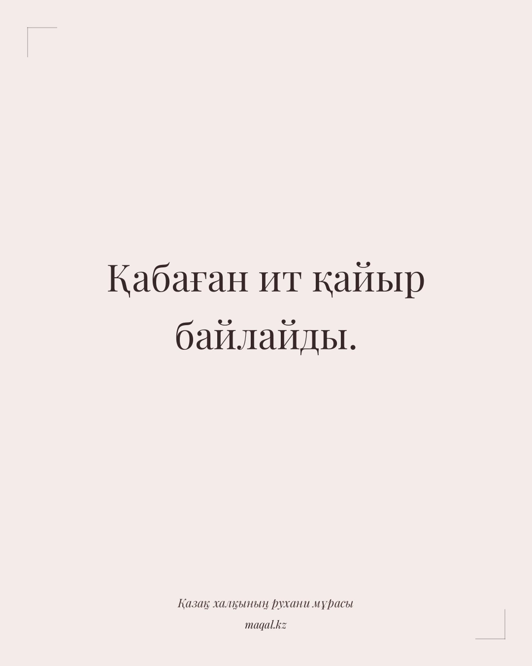 Қабаған ит қайыр байлайды. — қазақша мақал