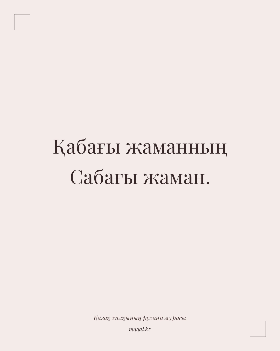 Қабағы жаманның Сабағы жаман. — қазақша мақал