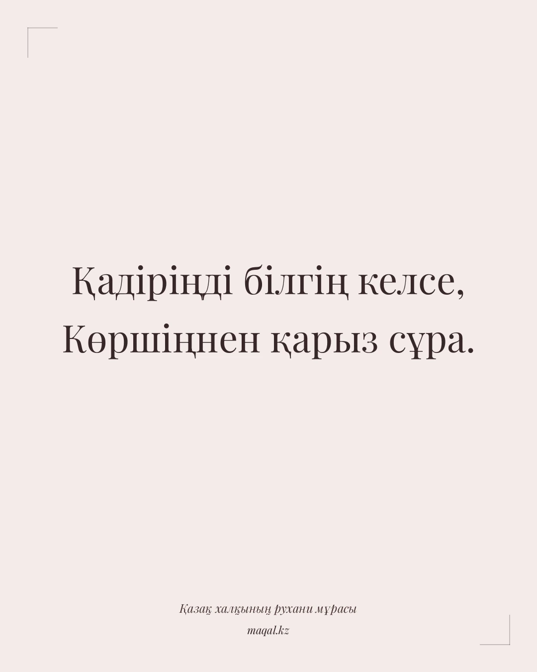 Қадіріңді білгің келсе, Көршіңнен қарыз сұра. — қазақша мақал