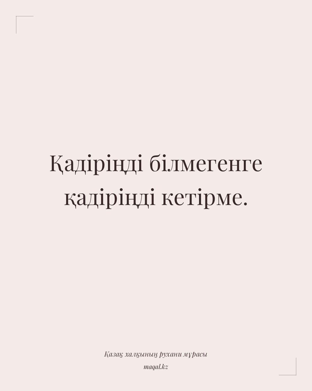 Қадіріңді білмегенге қадіріңді кетірме. — қазақша мақал