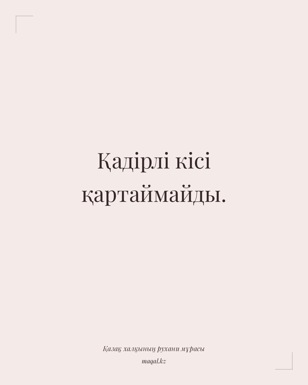 Қадірлі кісі қартаймайды. — қазақша мақал