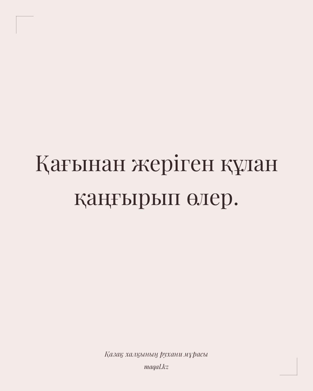 Қағынан жеріген құлан қаңғырып өлер. — қазақша мақал