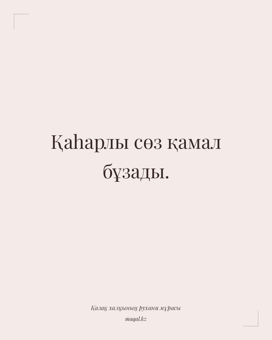 Қаһарлы сөз қамал бұзады. — қазақша мақал