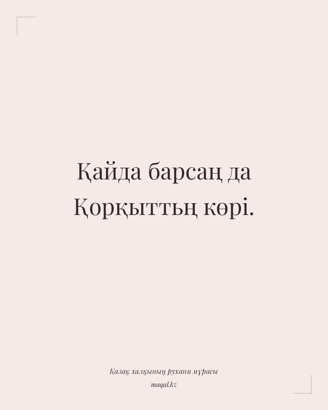 Қайда барсаң да Қорқыттьң көрі. — қазақша мақал