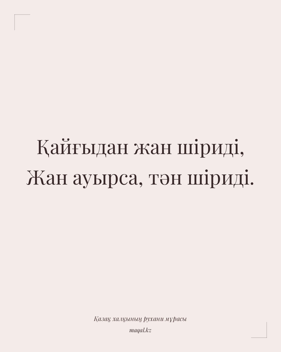 Қайғыдан жан шіриді, Жан ауырса, тән шіриді. — қазақша мақал