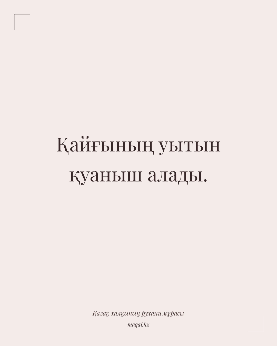 Қайғының уытын қуаныш алады. — қазақша мақал