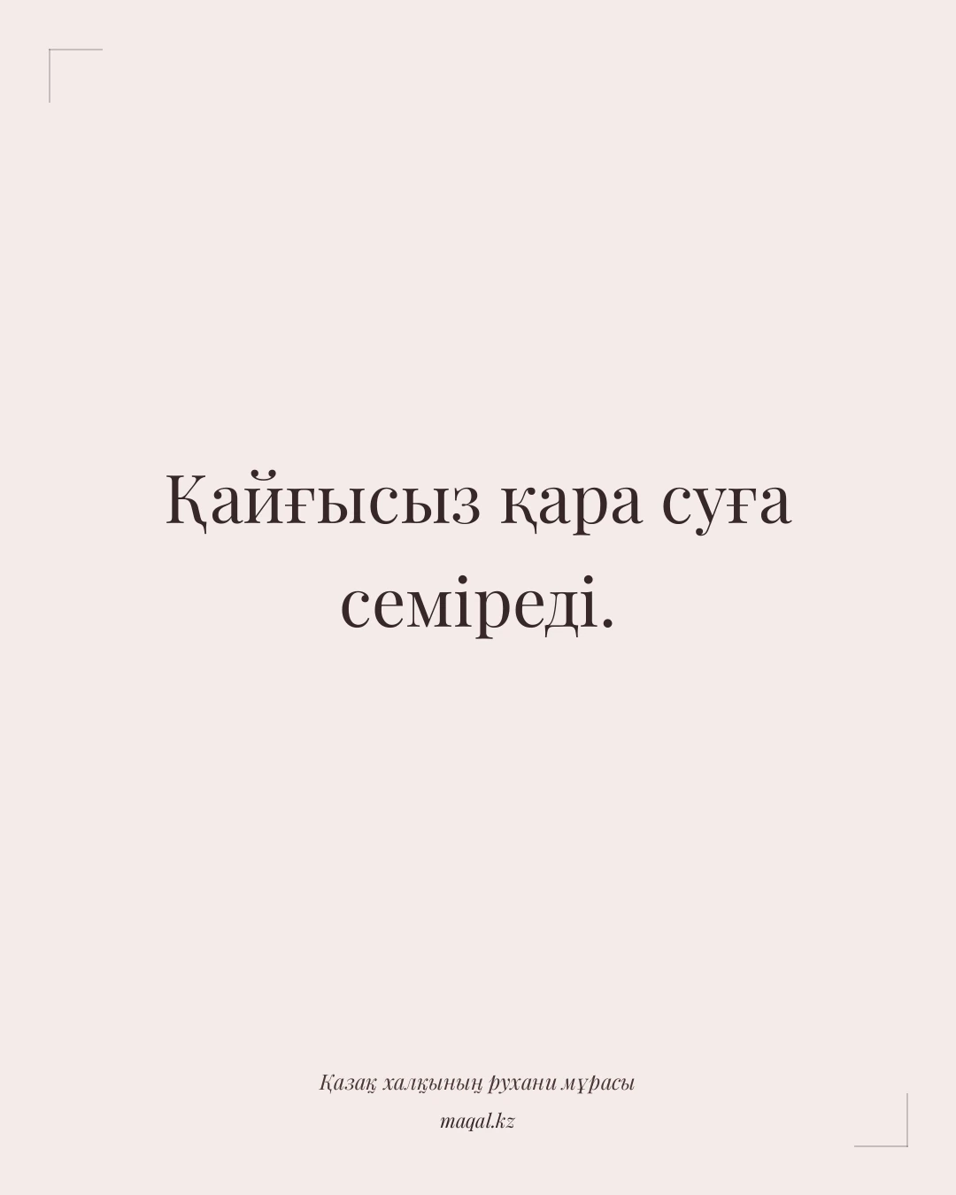 Қайғысыз қара суға семіреді. — қазақша мақал