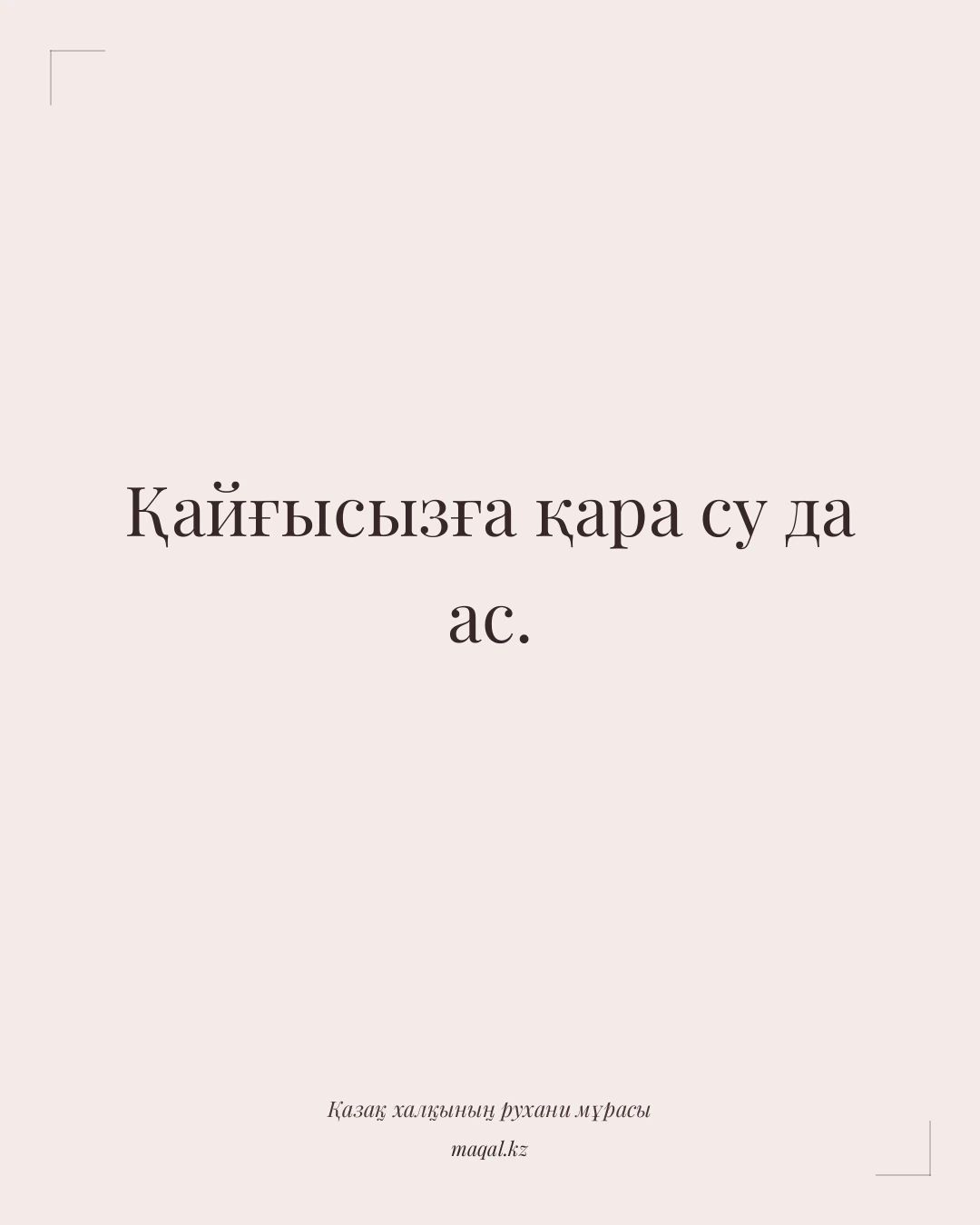 Қайғысызға қара су да ас. — қазақша мақал