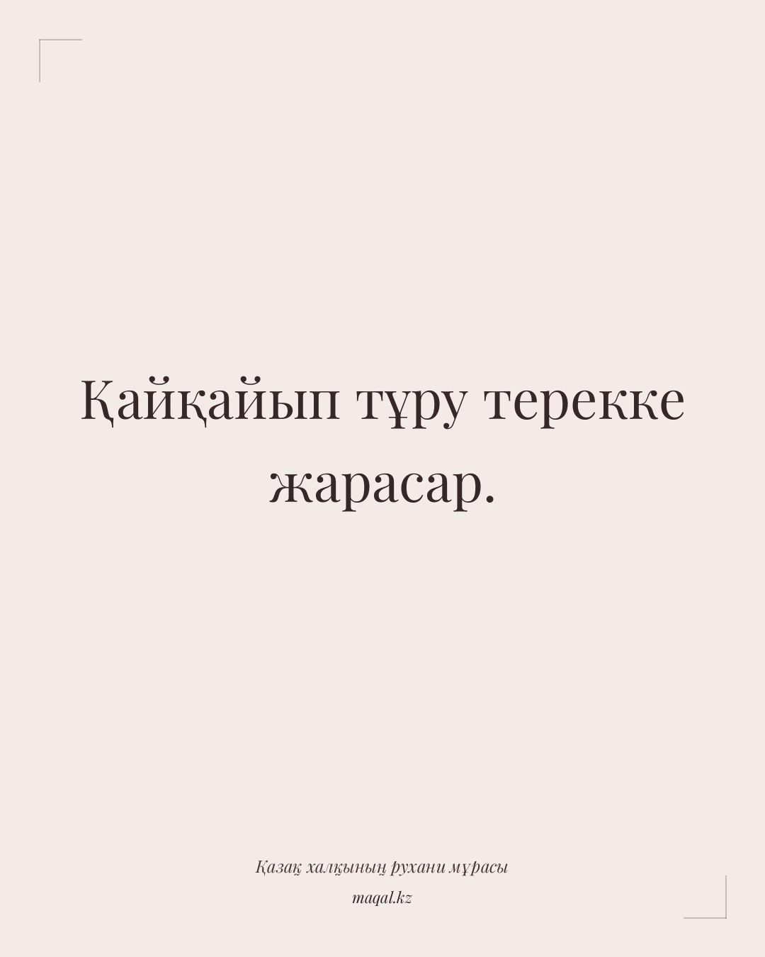 Қайқайып тұру терекке жарасар. — қазақша мақал