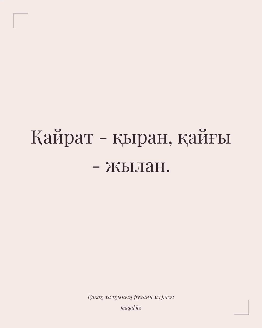 Қайрат - қыран, қайғы - жылан. — қазақша мақал