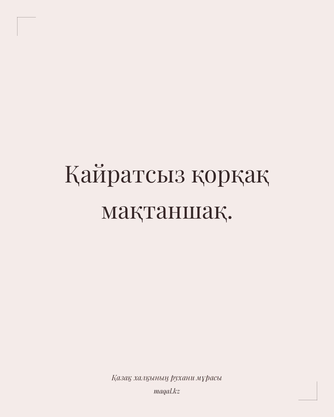 Қайратсыз қорқақ мақтаншақ. — қазақша мақал