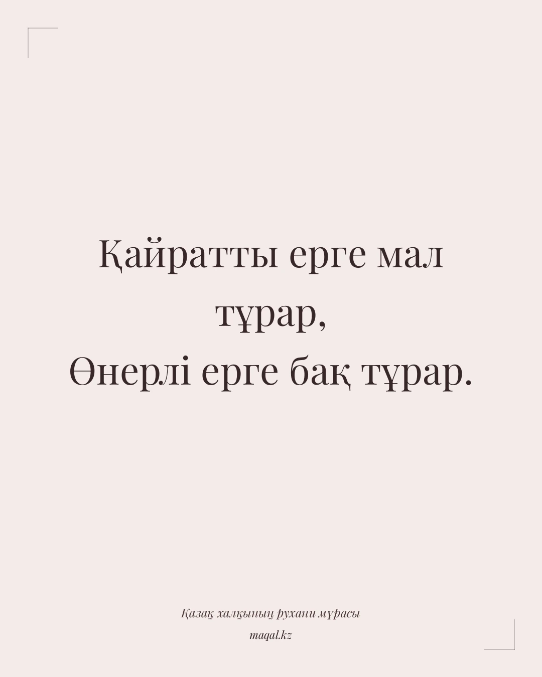 Қайратты ерге мал тұрар, Өнерлі ерге бақ тұрар. — қазақша мақал