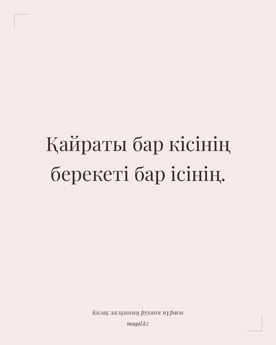 Қайраты бар кісінің берекеті бар ісінің. — қазақша мақал