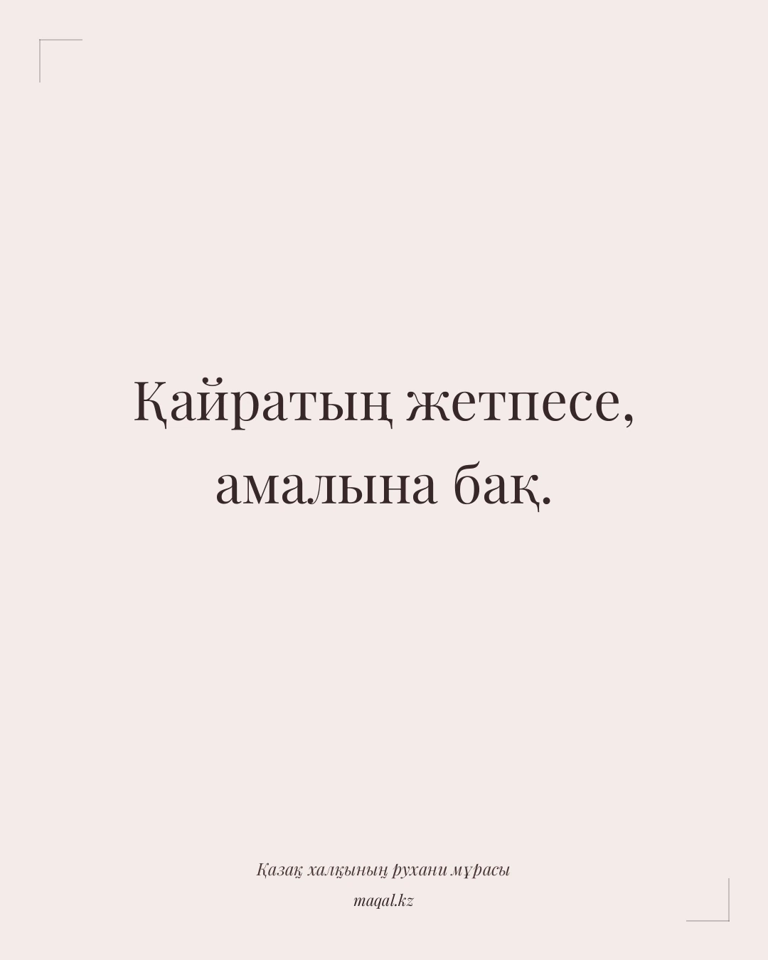 Қайратың жетпесе, амалына бақ. — қазақша мақал
