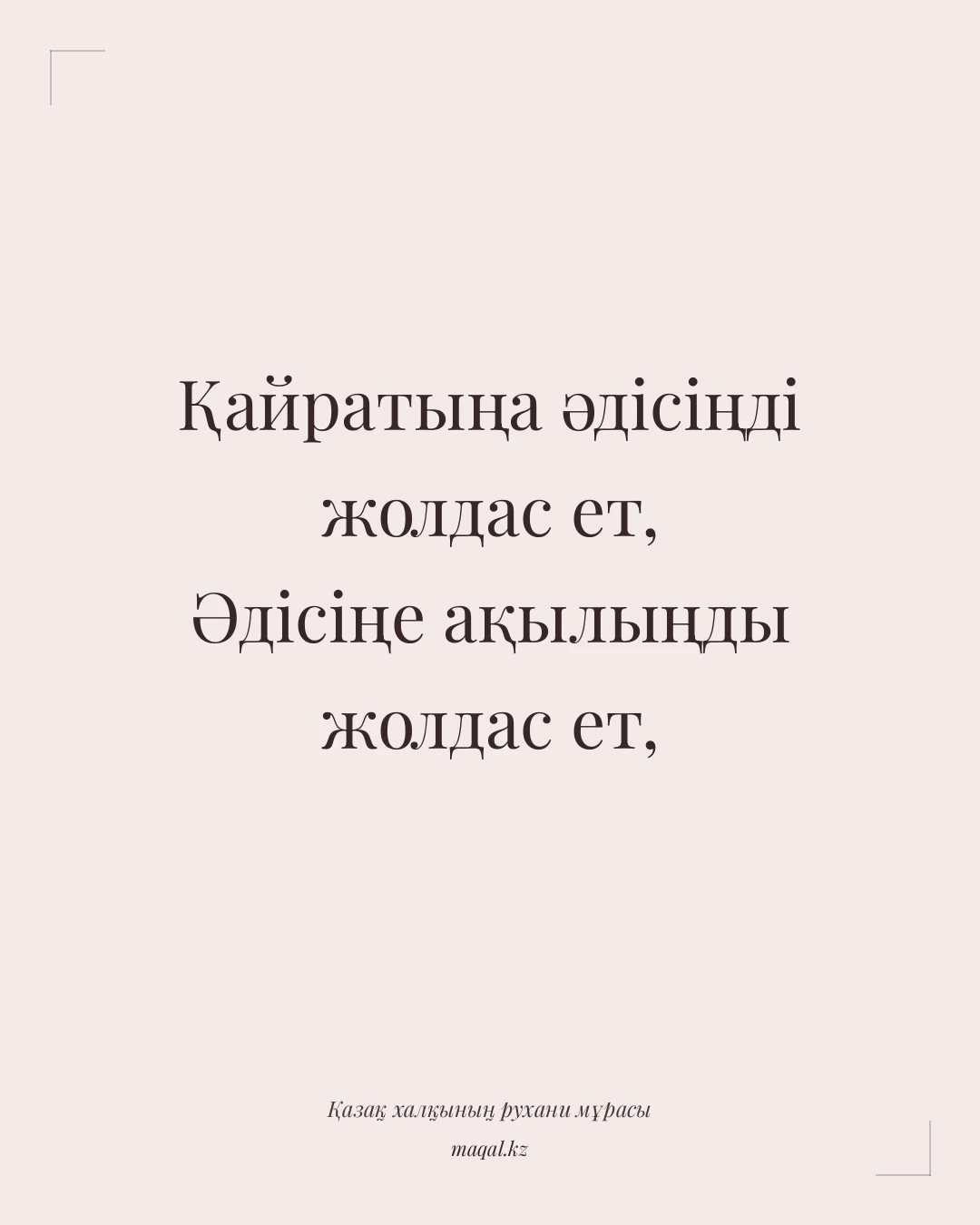 Қайратыңа әдісіңді жолдас ет, Әдісіңе ақылыңды жолдас ет, — қазақша мақал