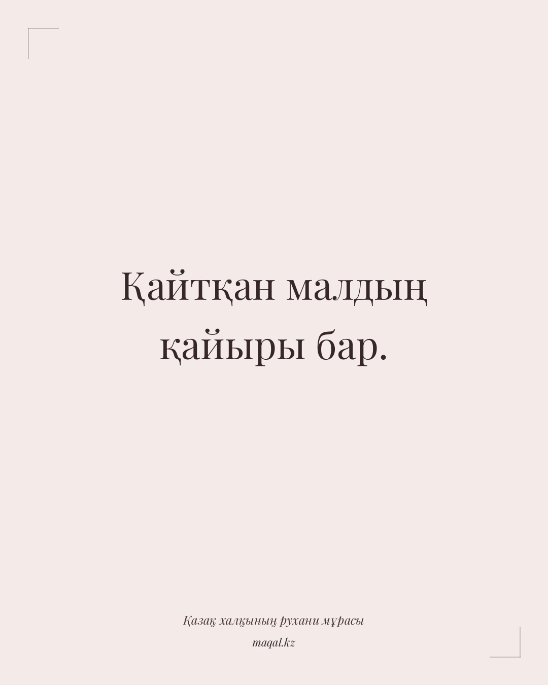 Қайтқан малдың қайыры бар. — қазақша мақал