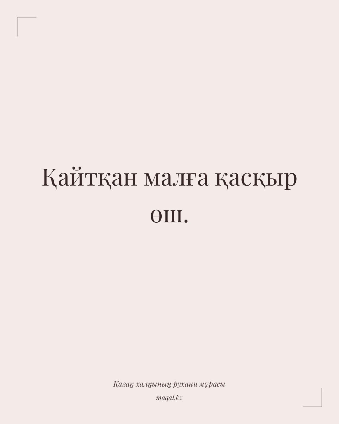 Қайтқан малға қасқыр өш. — қазақша мақал