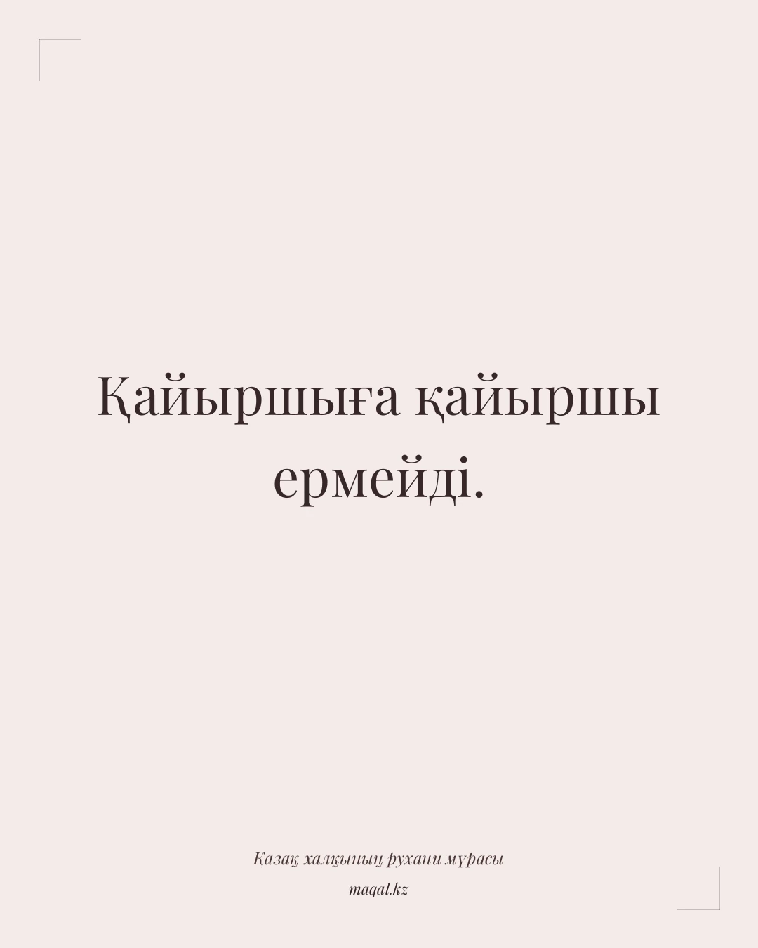Қайыршыға қайыршы ермейді. — қазақша мақал