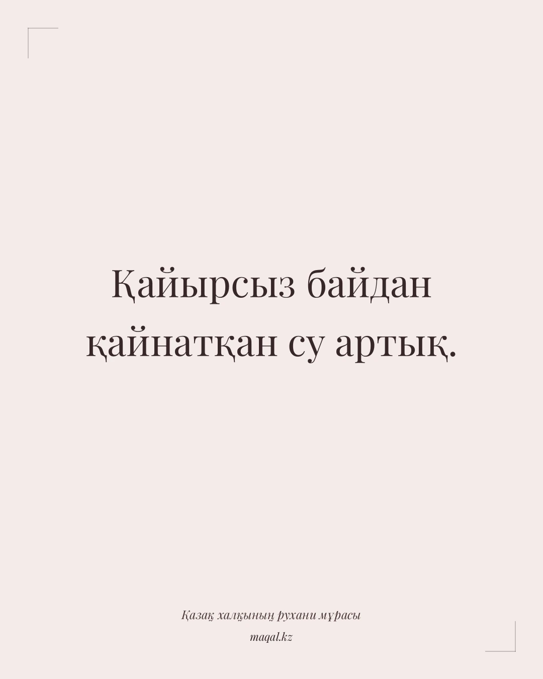 Қайырсыз байдан қайнатқан су артық. — қазақша мақал