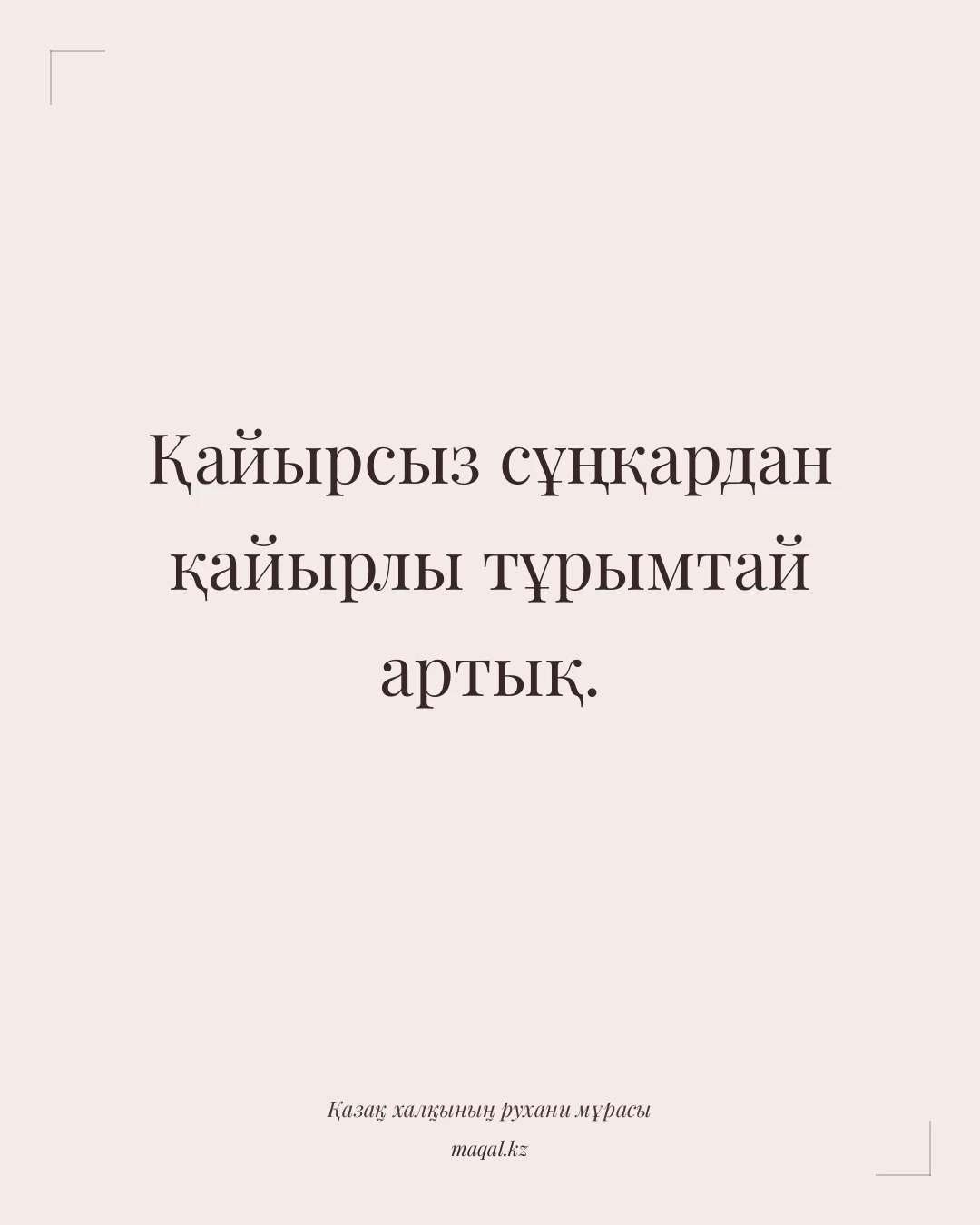 Қайырсыз сұңқардан қайырлы тұрымтай артық. — қазақша мақал