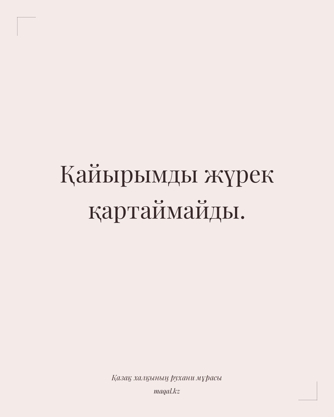 Қайырымды жүрек қартаймайды. — қазақша мақал