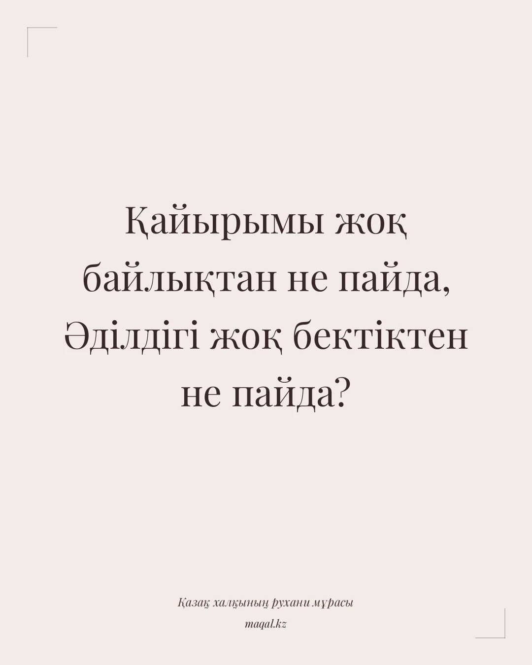 Қайырымы жоқ байлықтан не пайда, Әділдігі жоқ бектіктен не пайда? — қазақша мақал