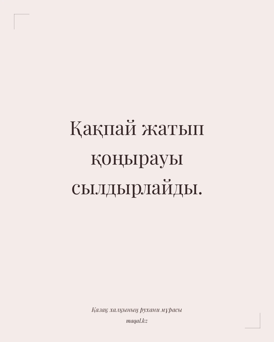 Қақпай жатып қоңырауы сылдырлайды. — қазақша мақал