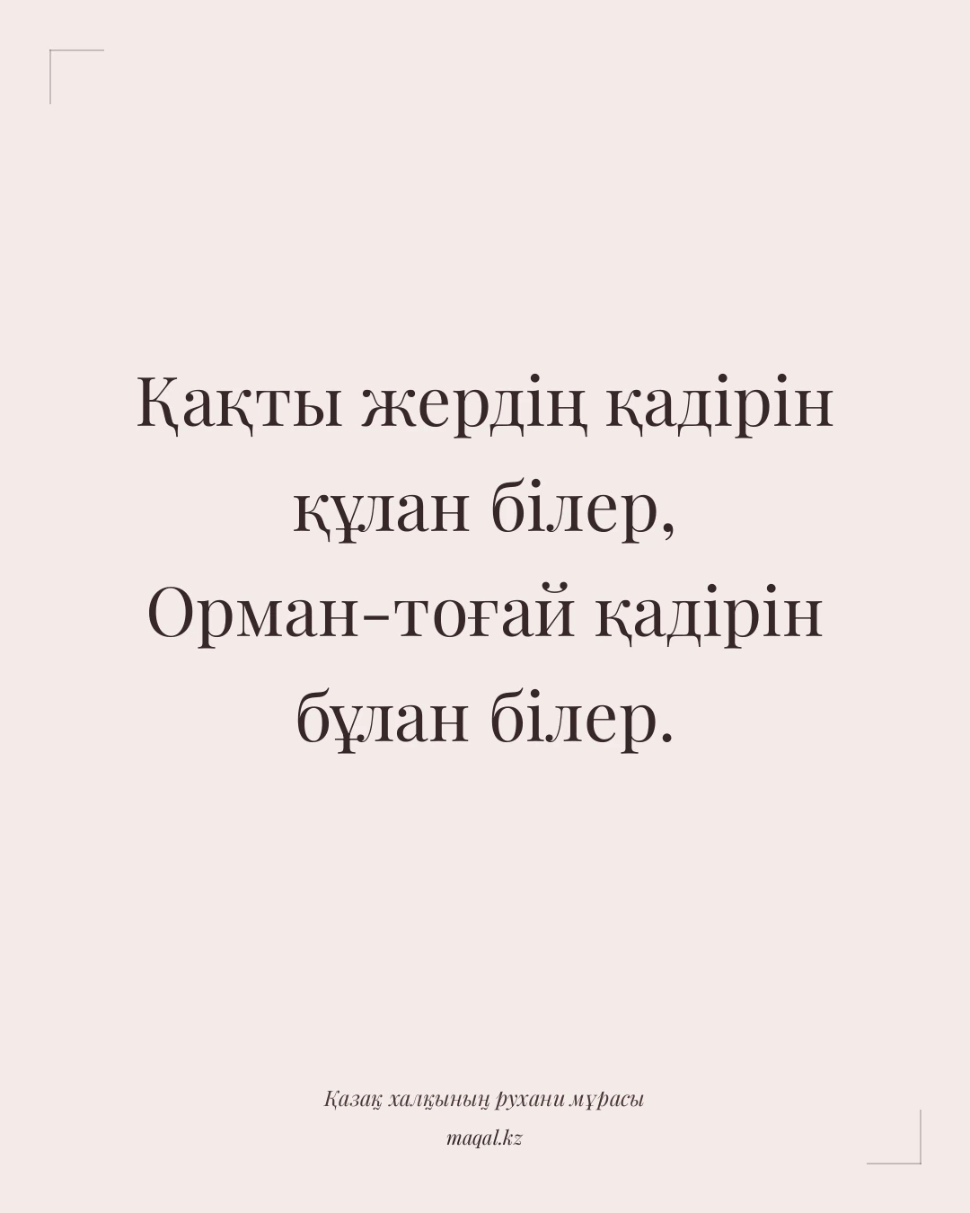 Қақты жердің қадірін құлан білер, Орман-тоғай қадірін бұлан білер. — қазақша мақал