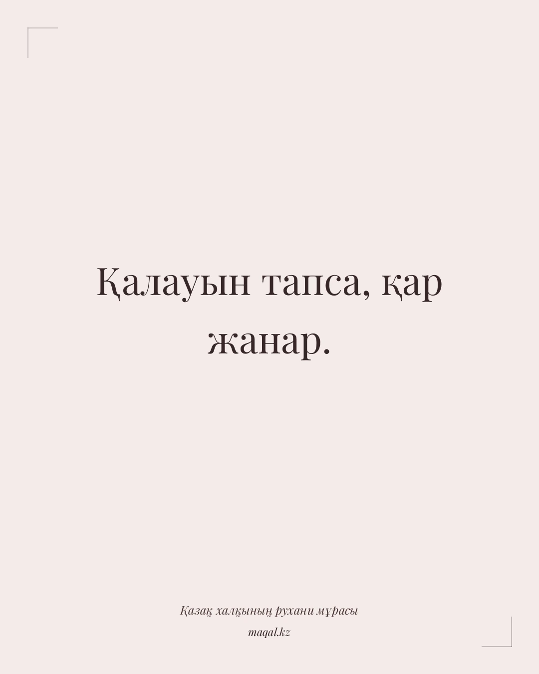 Қалауын тапса, қар жанар. — қазақша мақал