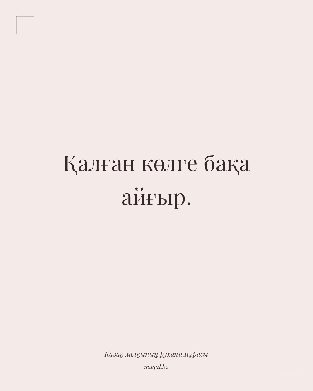 Қалған көлге бақа айғыр. — қазақша мақал