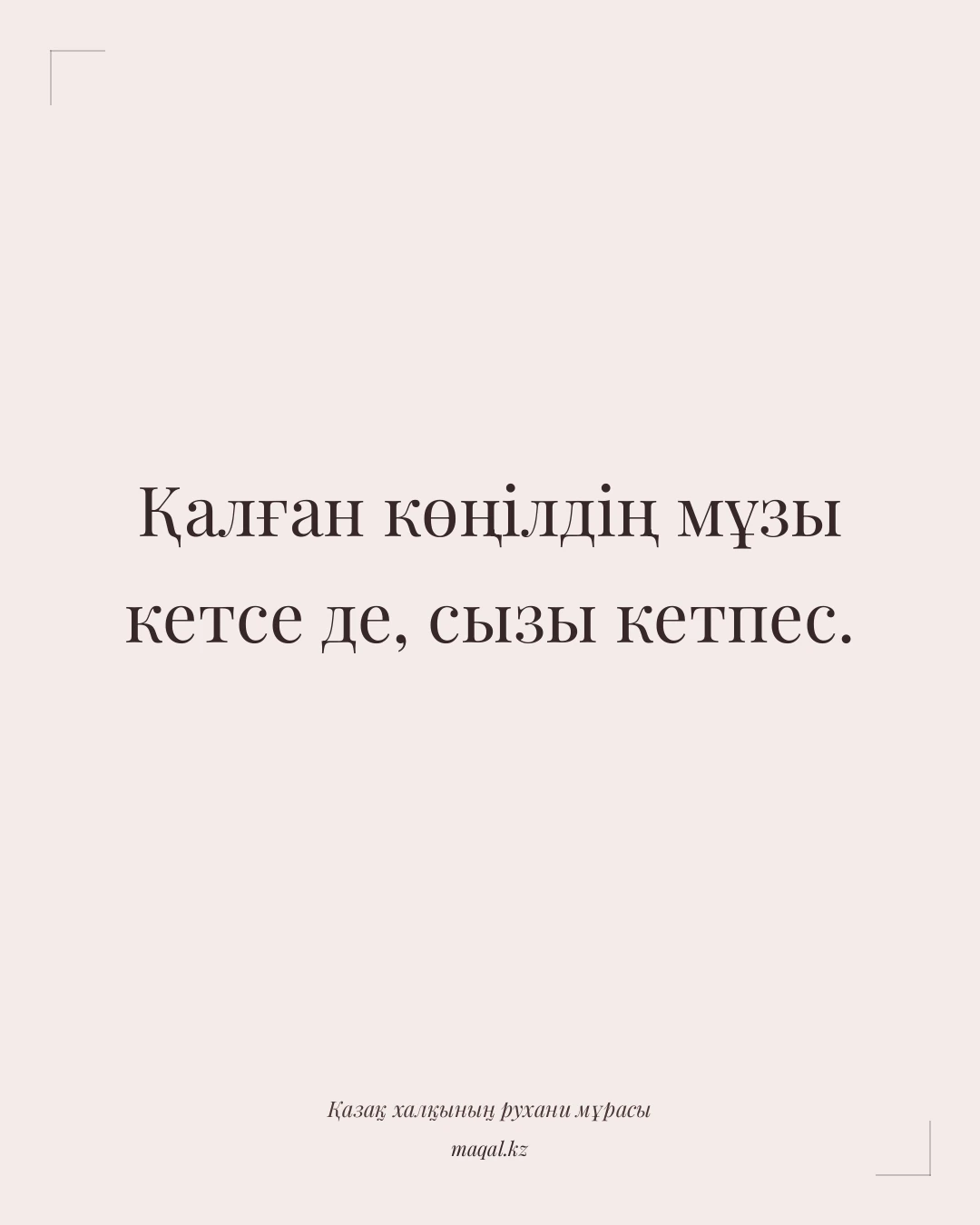 Қалған көңілдің мұзы кетсе де, сызы кетпес. — қазақша мақал