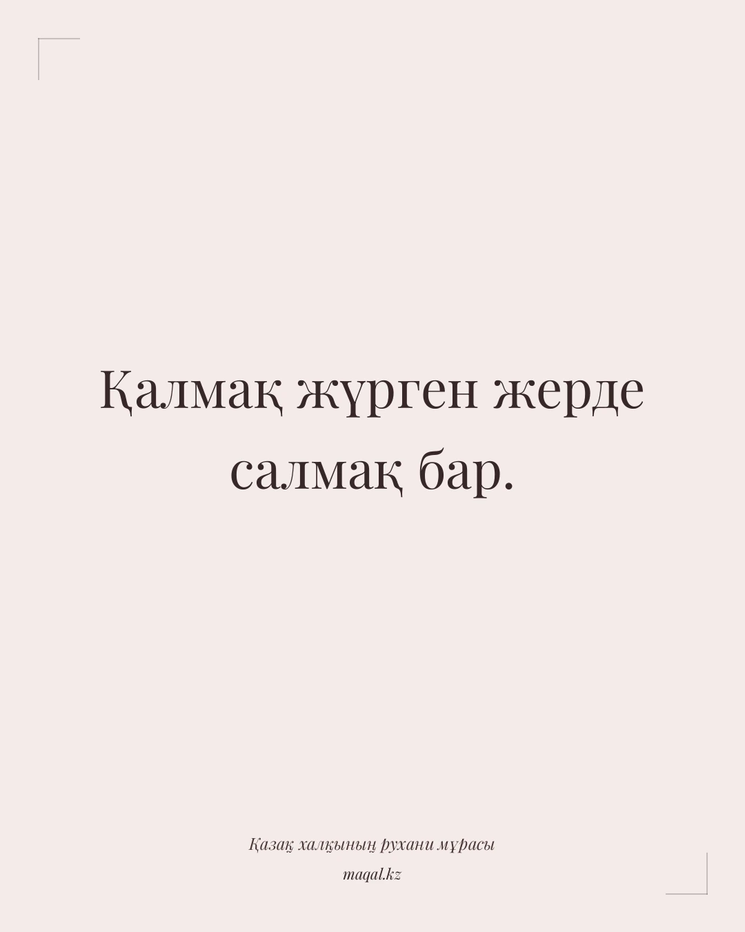 Қалмақ жүрген жерде салмақ бар. — қазақша мақал