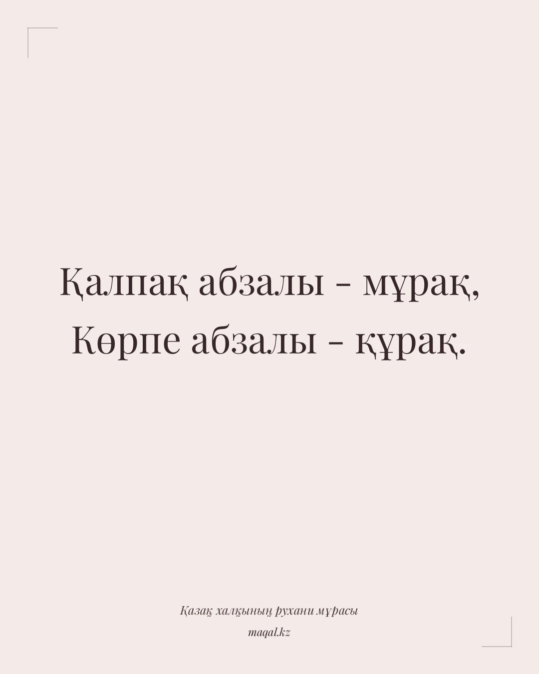Қалпақ абзалы - мұрақ, Көрпе абзалы - құрақ. — қазақша мақал