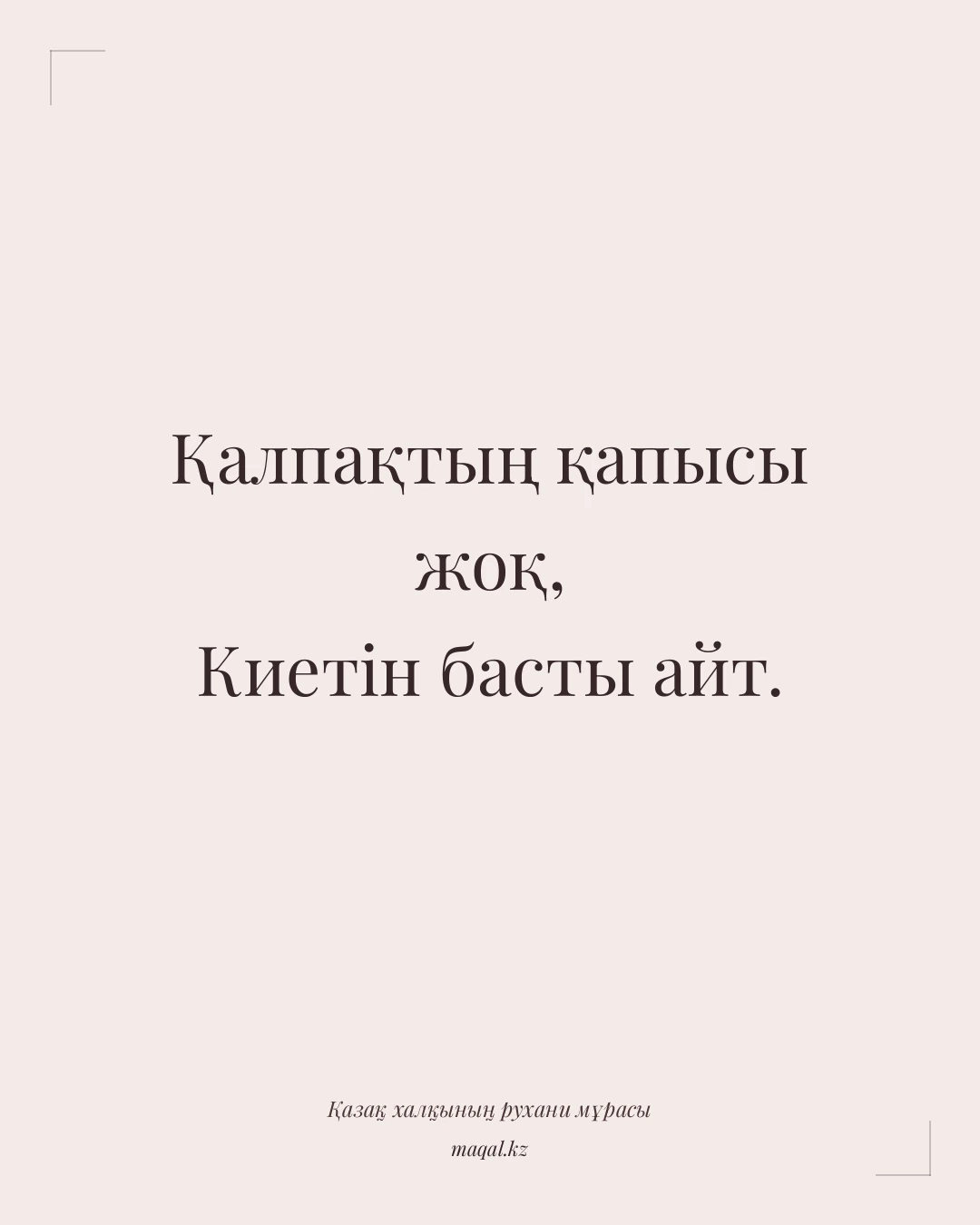 Қалпақтың қапысы жоқ, Киетін басты айт. — қазақша мақал