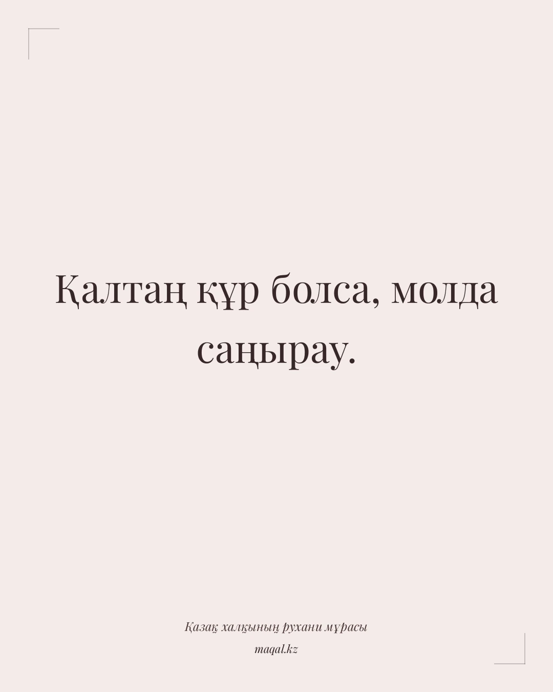 Қалтаң құр болса, молда саңырау. — қазақша мақал