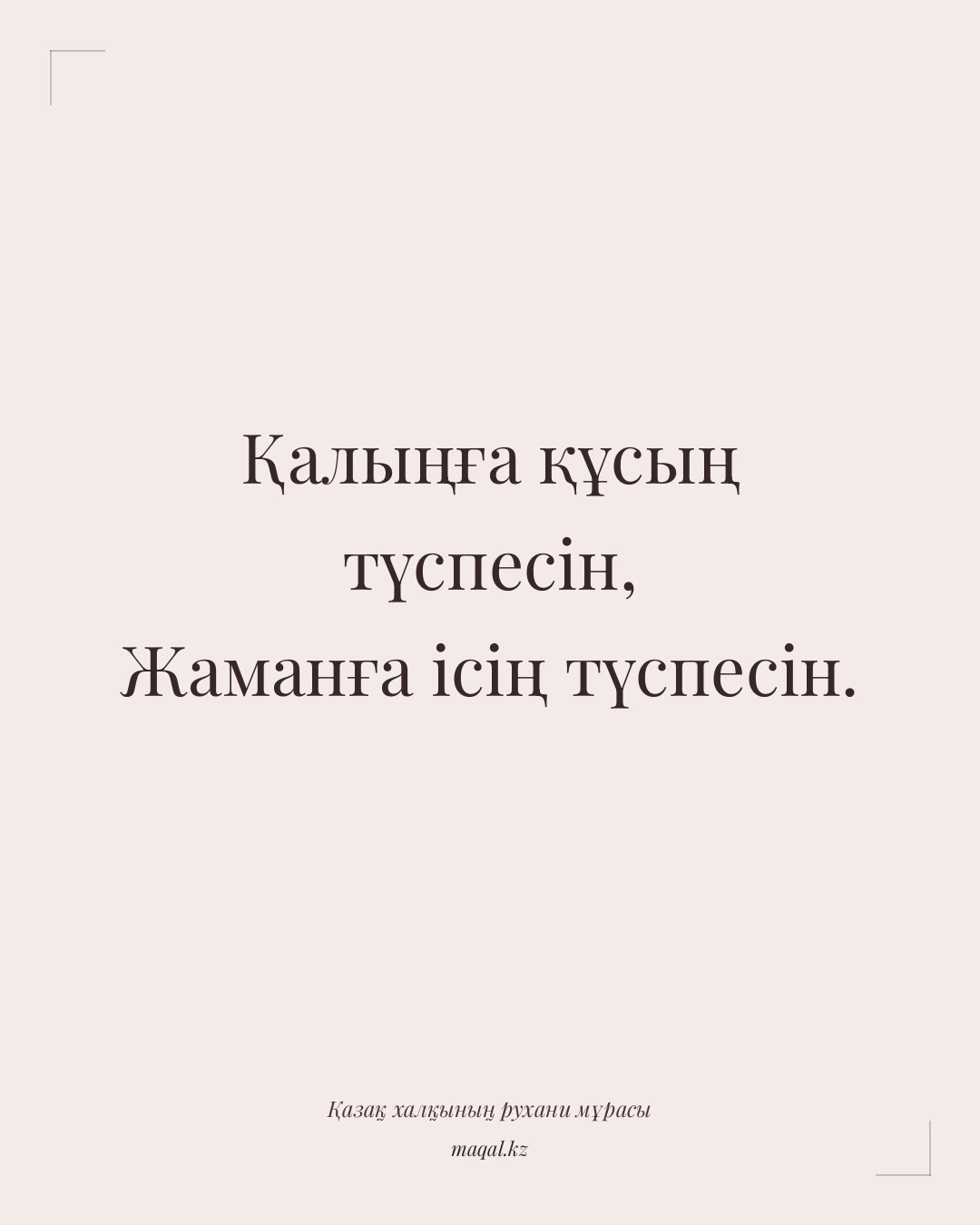 Қалыңға құсың түспесін, Жаманға ісің түспесін. — қазақша мақал