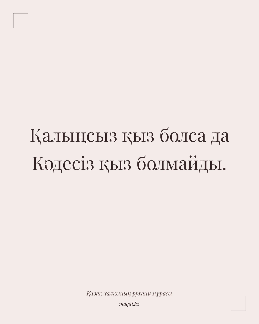 Қалыңсыз қыз болса да Кәдесіз қыз болмайды. — қазақша мақал